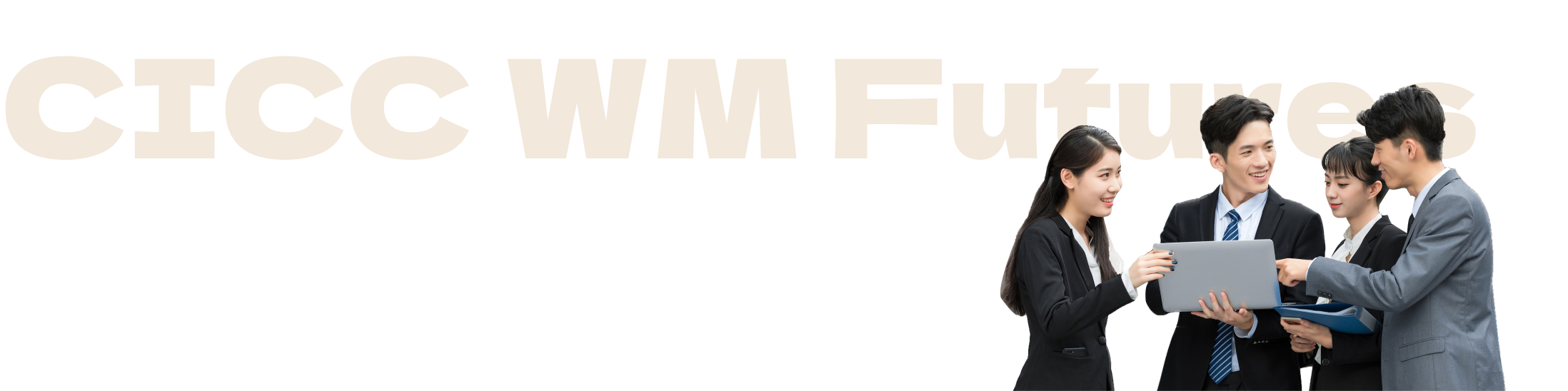 CICC WM Futures 服務(wù)客戶風(fēng)險(xiǎn)管理  ·  追求客戶資產(chǎn)增值