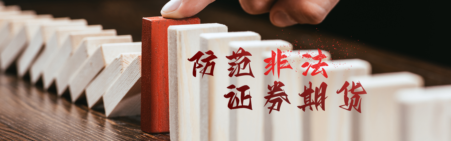 防范非法證券期貨