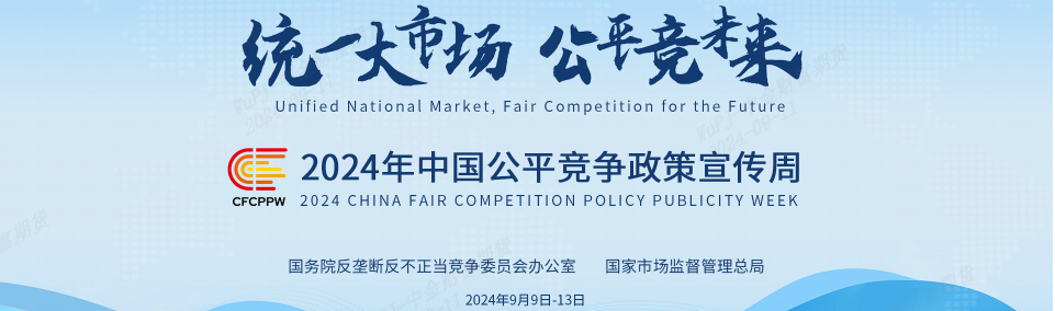 公平競(jìng)爭(zhēng)政策宣傳周