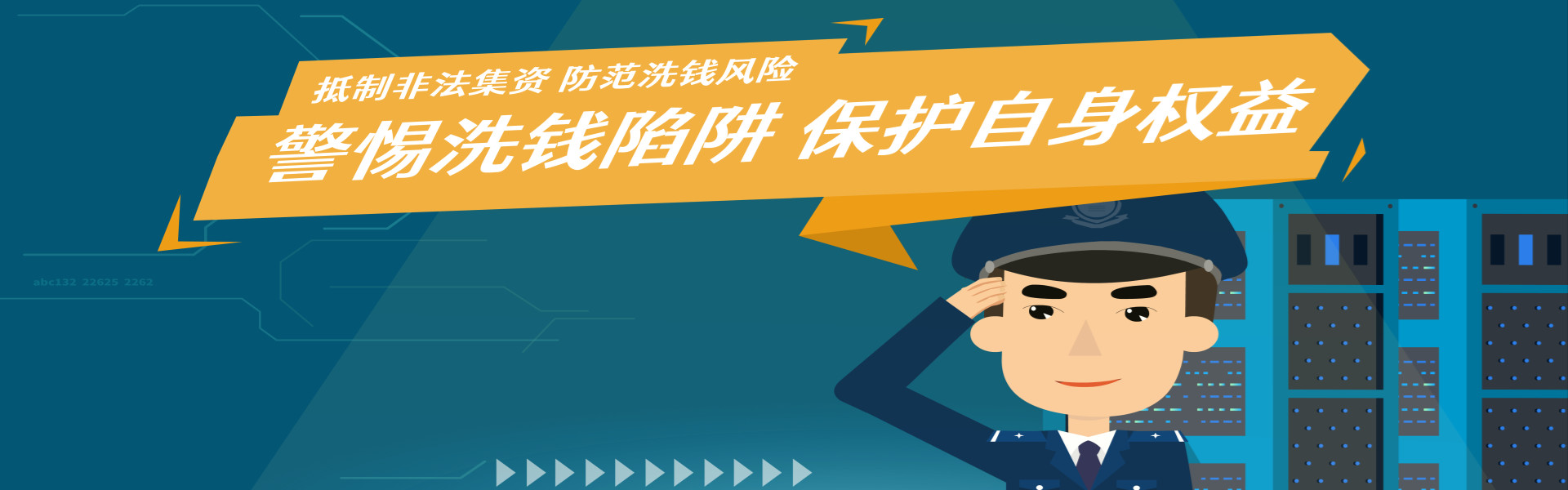 警惕洗錢陷阱  保護(hù)自身權(quán)益