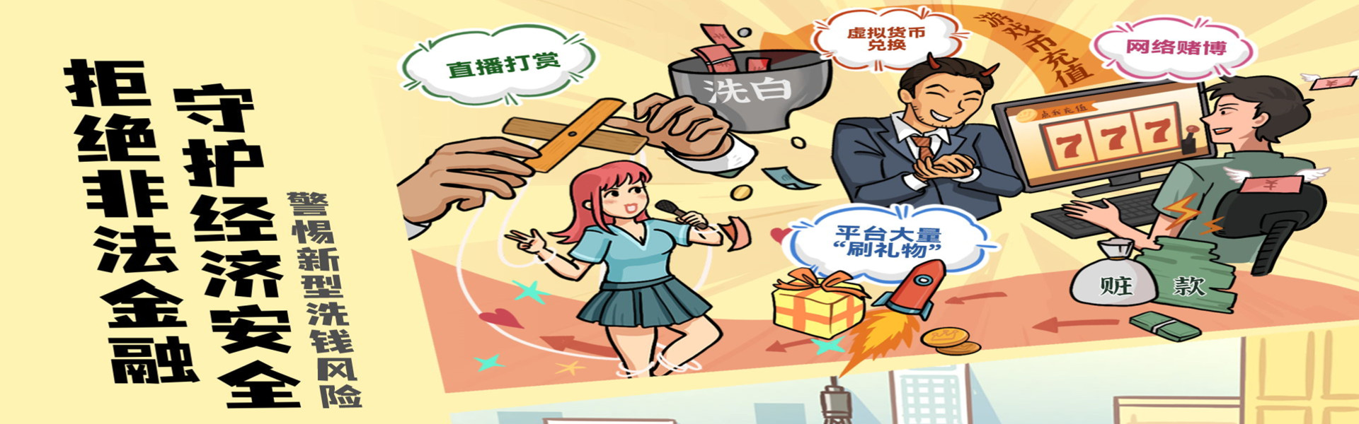 拒絕非法金融  守護(hù)經(jīng)濟(jì)安全
