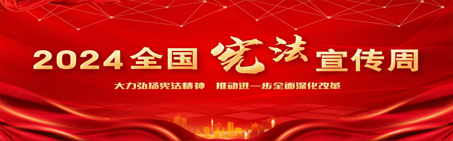 2024年“憲法宣傳周”